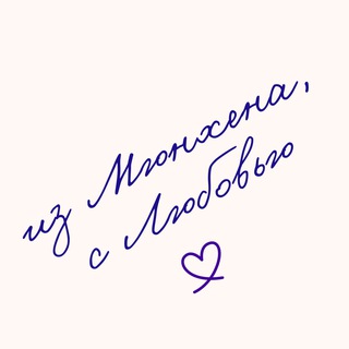Telegram profile photo for из Мюнхена с Любовью