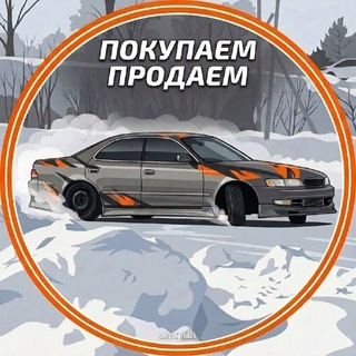 Telegram profile photo for ПОКУПАЕМ ПРОДАЕМ🚘