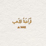 Telegram profile photo for قُرَاضَةُ الذَّهبِ