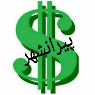 Telegram profile photo for پیرانشهر اقتصاد