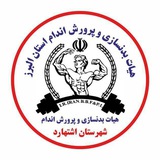 Telegram profile photo for هیات بدنسازی و روابط عمومی شهرستان اشتهارد