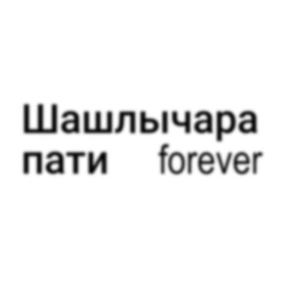 Telegram profile photo for Шашлычара пати | Rodeng Entertainment