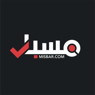 Telegram profile photo for Misbar - مسبار