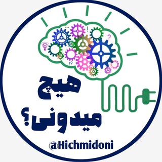 Telegram profile photo for 【 هیچ میدونی ؟ 】