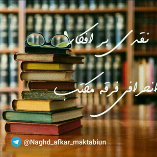 Telegram profile photo for 📚کانال نقد افکار انحرافی فرقه مکتب....