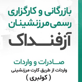 Telegram profile photo for شرکت تعاونی کارگزاری مرزنشینان آزفنداک