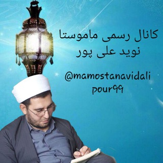 Telegram profile photo for کانال رسمی ماموستا نوید علی پور ( ڕەشەقەڵات )