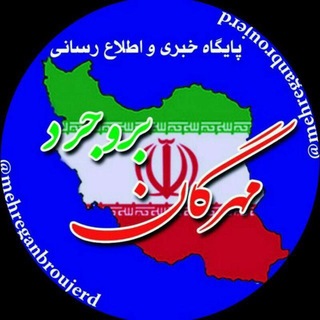 Telegram profile photo for (مهرگان بروجرد)