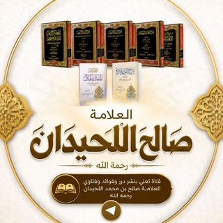 Telegram profile photo for درر العلامة صالح اللحيدان رحمه الله