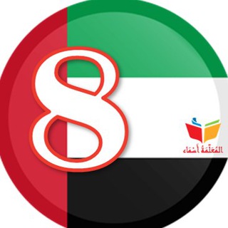 Telegram profile photo for ملفاتي - الثامن
