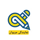 Telegram profile photo for موسسە آلفا نمایندگی مریوان