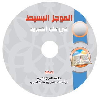 Telegram profile photo for دورة شرح كتاب الموجز البسيط في علم التجويد