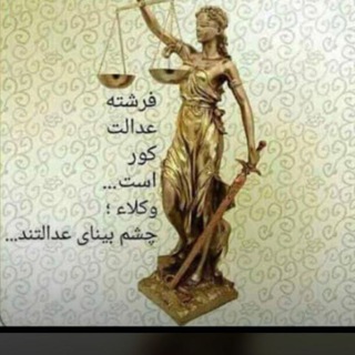 Telegram profile photo for ⚖وکیل باش⚖