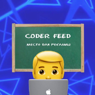 Telegram profile photo for Coder Feed - для CPA кодеров и не только!