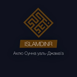 Telegram profile photo for Ислам динр | Ахлю Сунна