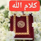 Telegram profile photo for 💕( کلام الله )💕