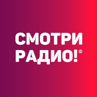 Telegram profile photo for Смотри радио