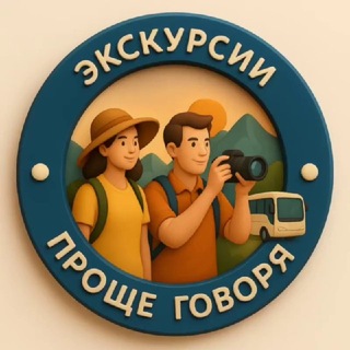 Telegram group profile photo for 🌍 Проще говоря. Экскурсии.