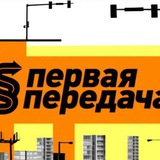 Telegram profile photo for Первая передача