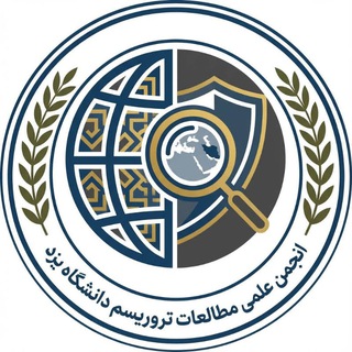Telegram profile photo for انجمن علمی مطالعات تروریسم دانشگاه یزد