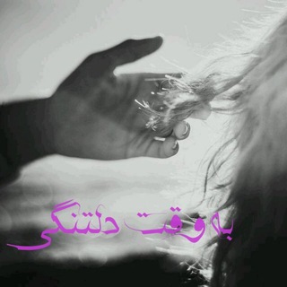 Telegram profile photo for به _وقت _دلتنگی