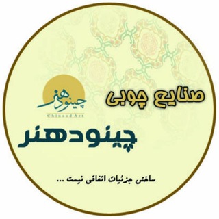 Telegram profile photo for چینودهنر🔸Chinoodart🔸