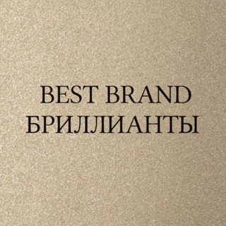 Telegram profile photo for BEST BRAND БРИЛЛИАНТЫ