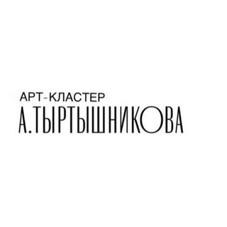 Telegram profile photo for Арт-кластер А.Тыртышникова