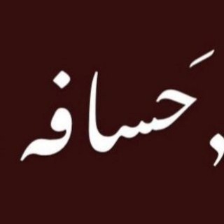 Telegram profile photo for ٫ حَسَـافۿ 𓏺 .