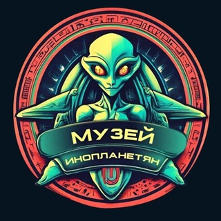 Telegram profile photo for Музей Инопланетян | Домодедово