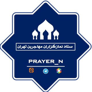 Telegram profile photo for ستاد نمازگزاران مهاجرین تهران