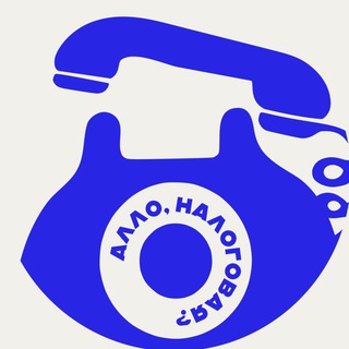 Telegram profile photo for Алло, налоговая?