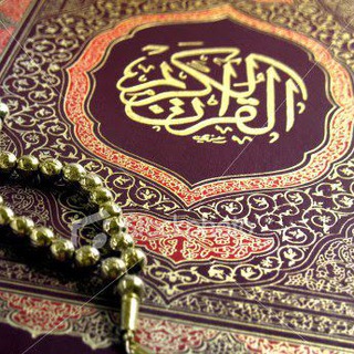 Telegram profile photo for المُصْحَف 🕋🌙