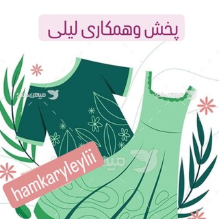 Telegram profile photo for پخش وهمکاری لیلی👚 تمامی کارها دست خودمه با پورسانت همکاری 💰💰💰