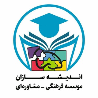Telegram profile photo for مؤسسه فرهنگی - مشاوره ای 💡