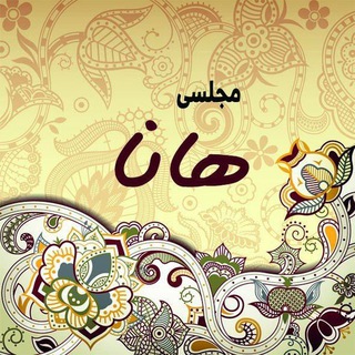 Telegram profile photo for مجلسی هانا