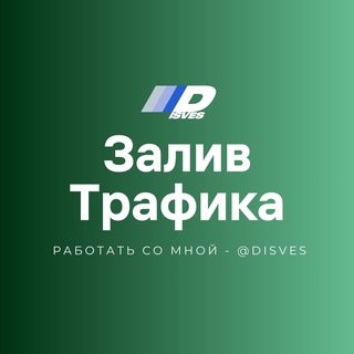 Telegram profile photo for Залив трафика