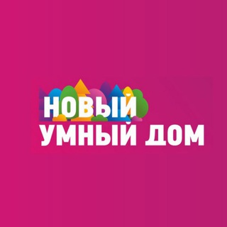 Telegram profile photo for НОВОСТИ Новый Умный дом