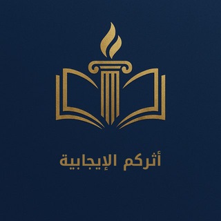 Telegram profile photo for أثركم الإيجابية