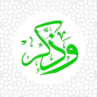 Telegram profile photo for وَذَكِّرْ