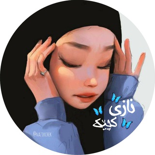 Telegram profile photo for نــازی کچـێک🦋”