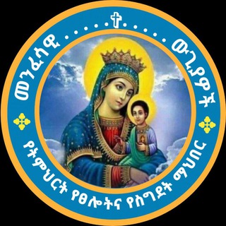 Telegram profile photo for ((መንፈሳዊ ውጊያ ጉሩፕ))