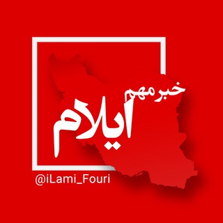 Telegram profile photo for ایلام فوری