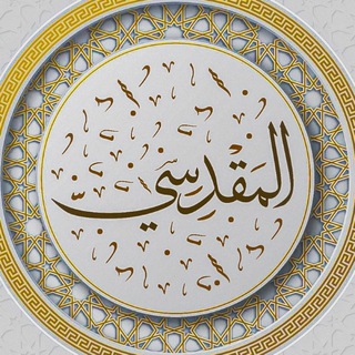 Telegram profile photo for المَقدِسِي
