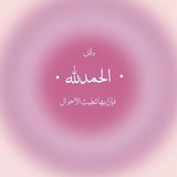 Telegram profile photo for الحَمدُلله .