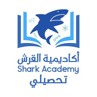 Telegram profile photo for أكاديمية القرش 🦈- تحصيلي