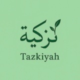 Telegram profile photo for 𝑻𝒂𝒛𝒌𝒊𝒚𝒂𝒉 | تَزْكِيَة🌿