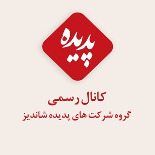 Telegram profile photo for کانال رسمی پدیده