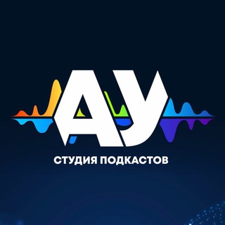 Telegram profile photo for АУ | студия подкастов | ЕКБ