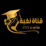 Telegram profile photo for نُخبة 2025 📖✨